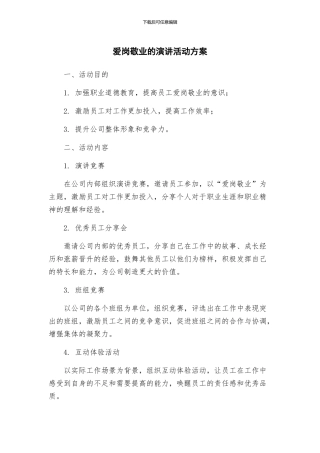 爱岗敬业的演讲活动方案