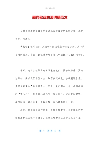 爱岗敬业的演讲稿范文