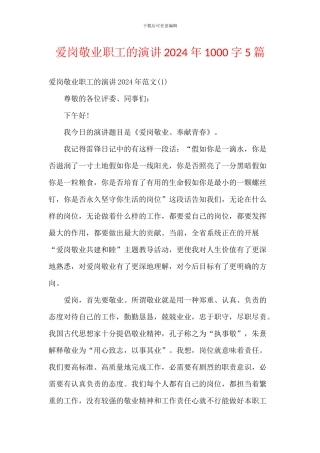 爱岗敬业职工的演讲2024年1000字5篇