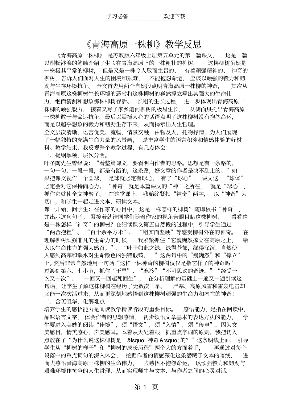青海高原一株柳教学反思_第1页