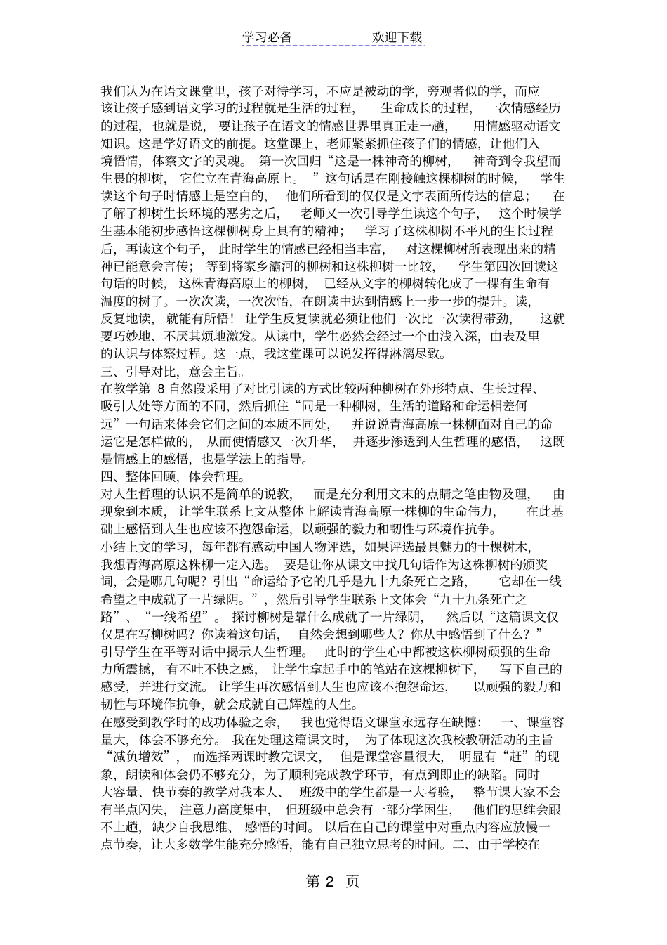 青海高原一株柳教学反思_第2页