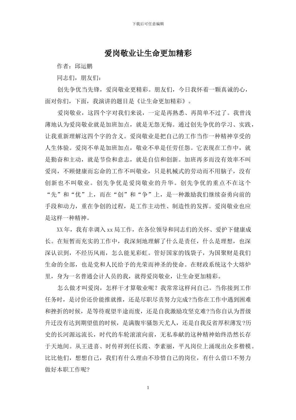 爱岗敬业让生命更加精彩_第1页