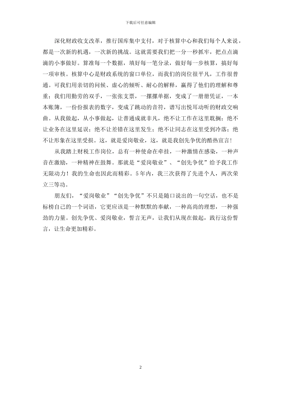 爱岗敬业让生命更加精彩_第2页