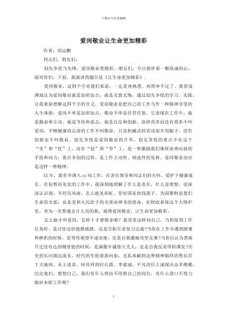 爱岗敬业让生命更加精彩