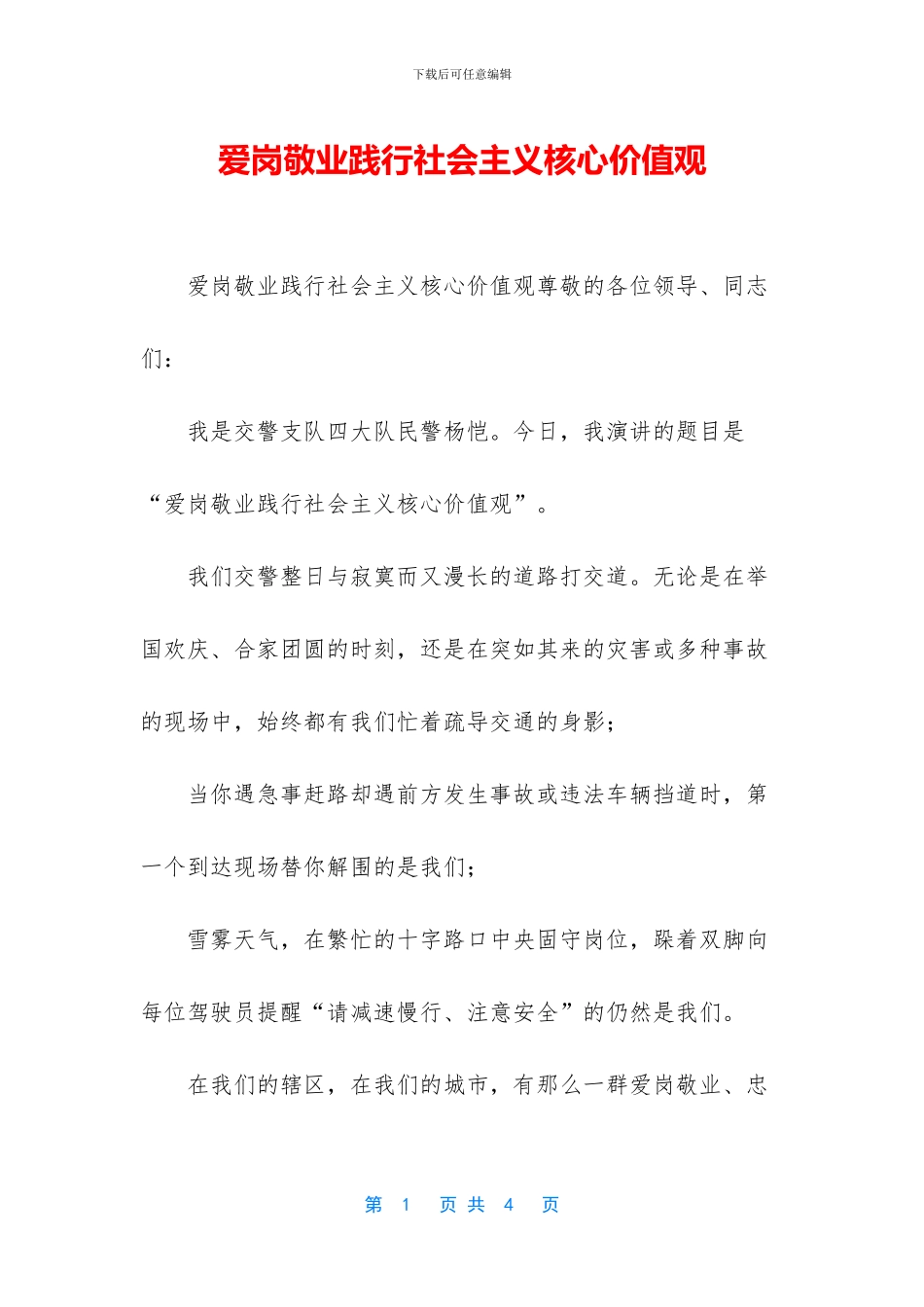 爱岗敬业践行社会主义核心价值观_第1页