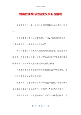 爱岗敬业践行社会主义核心价值观