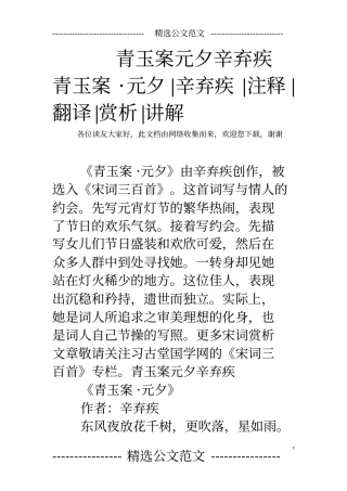 青玉案元夕辛弃疾青玉案_元夕-辛弃疾-注释-翻译-赏析-讲解