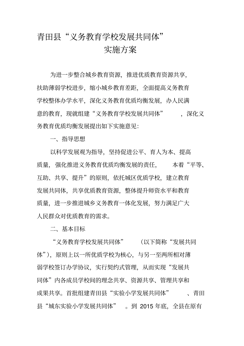 青田义务教育学校发展共同体实施方案_第1页