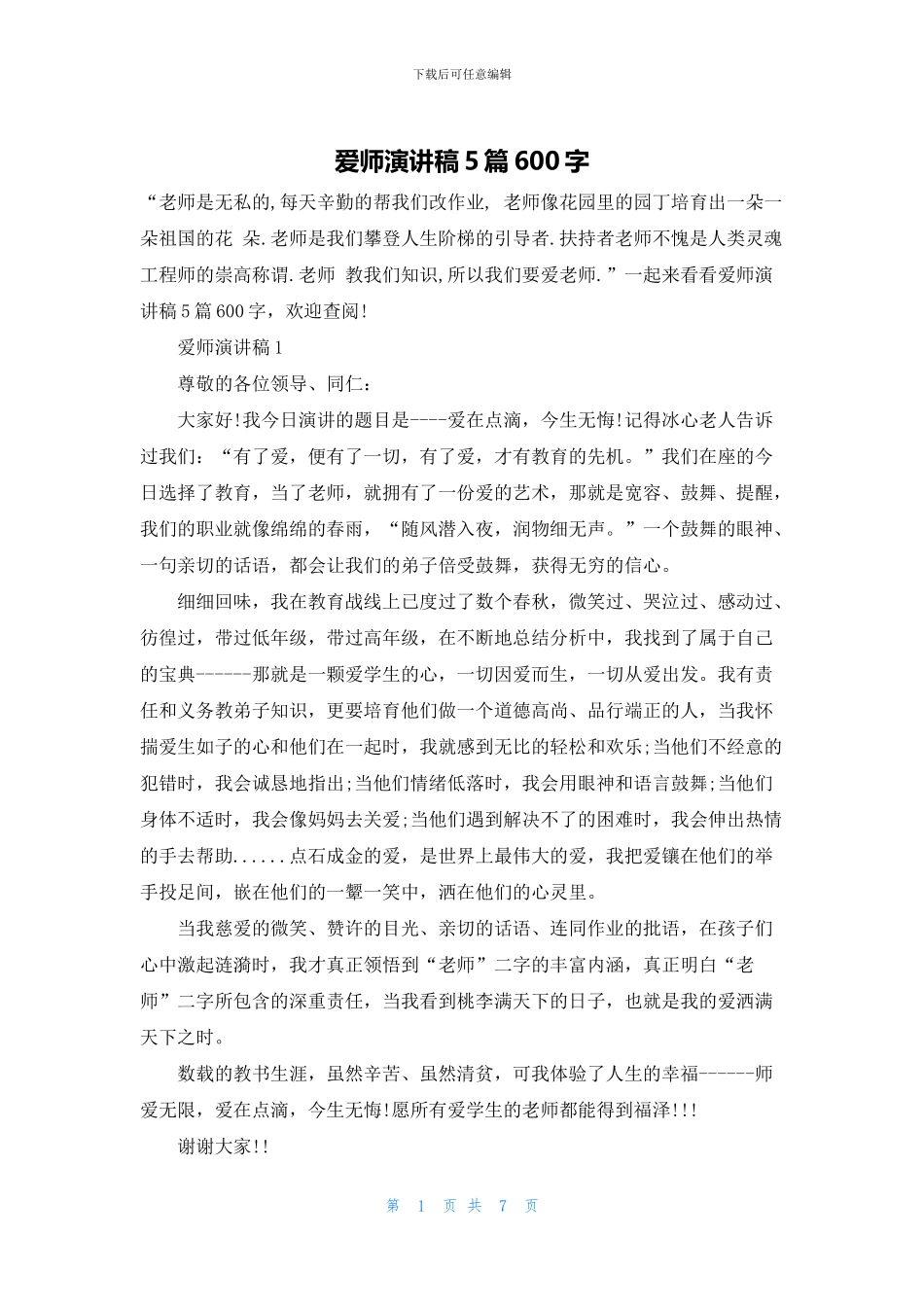 爱师演讲稿5篇600字_第1页