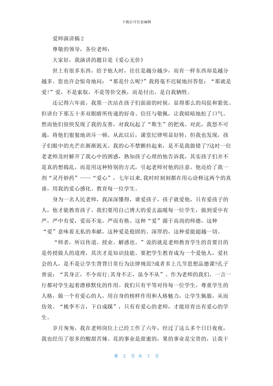 爱师演讲稿5篇600字_第2页