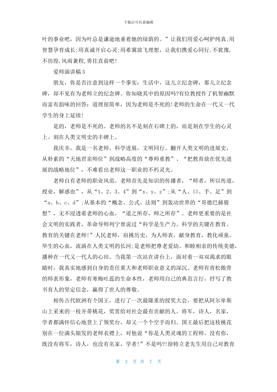 爱师演讲稿5篇600字_第3页