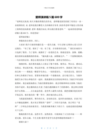 爱师演讲稿5篇600字