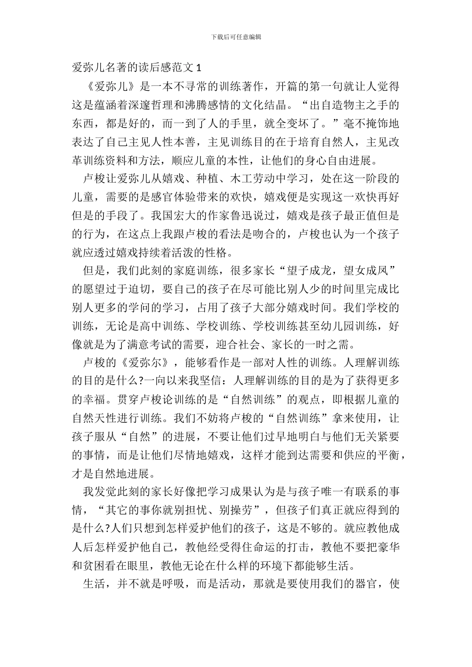 爱弥儿名著的读后感范文五篇_第2页