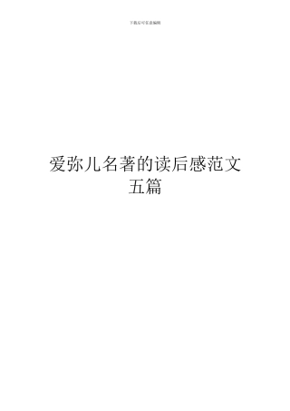 爱弥儿名著的读后感范文五篇