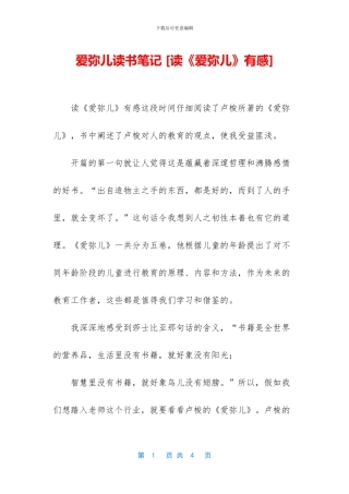 爱弥儿读书笔记