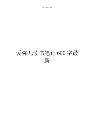 爱弥儿读书笔记600字最新