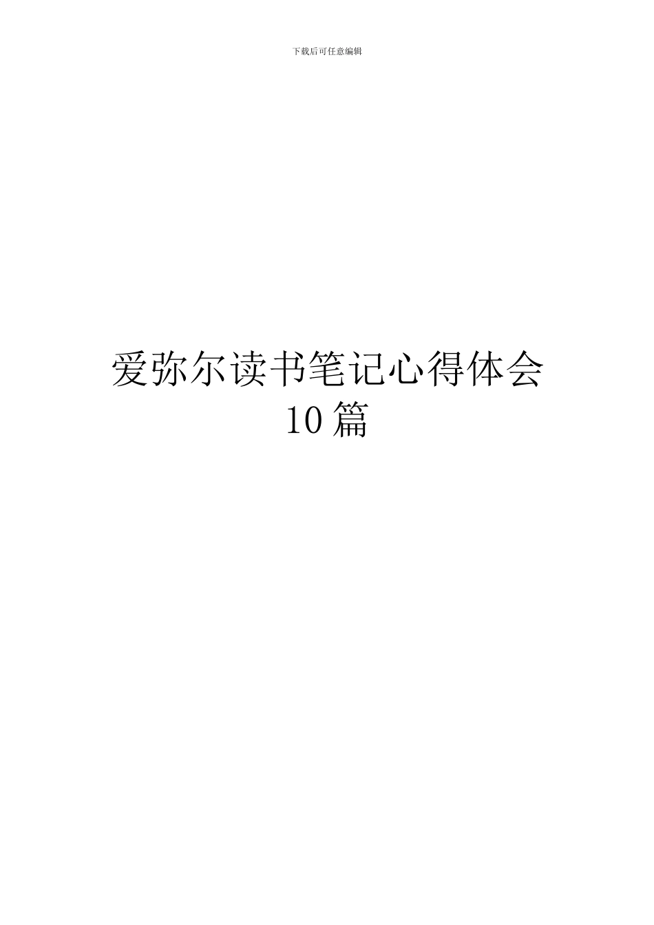 爱弥尔读书笔记心得体会10篇_第1页