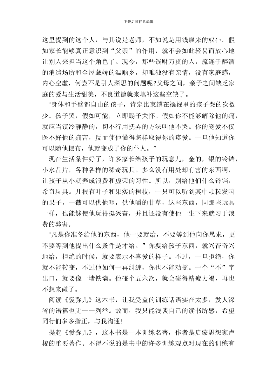 爱弥尔读书笔记心得体会10篇_第3页