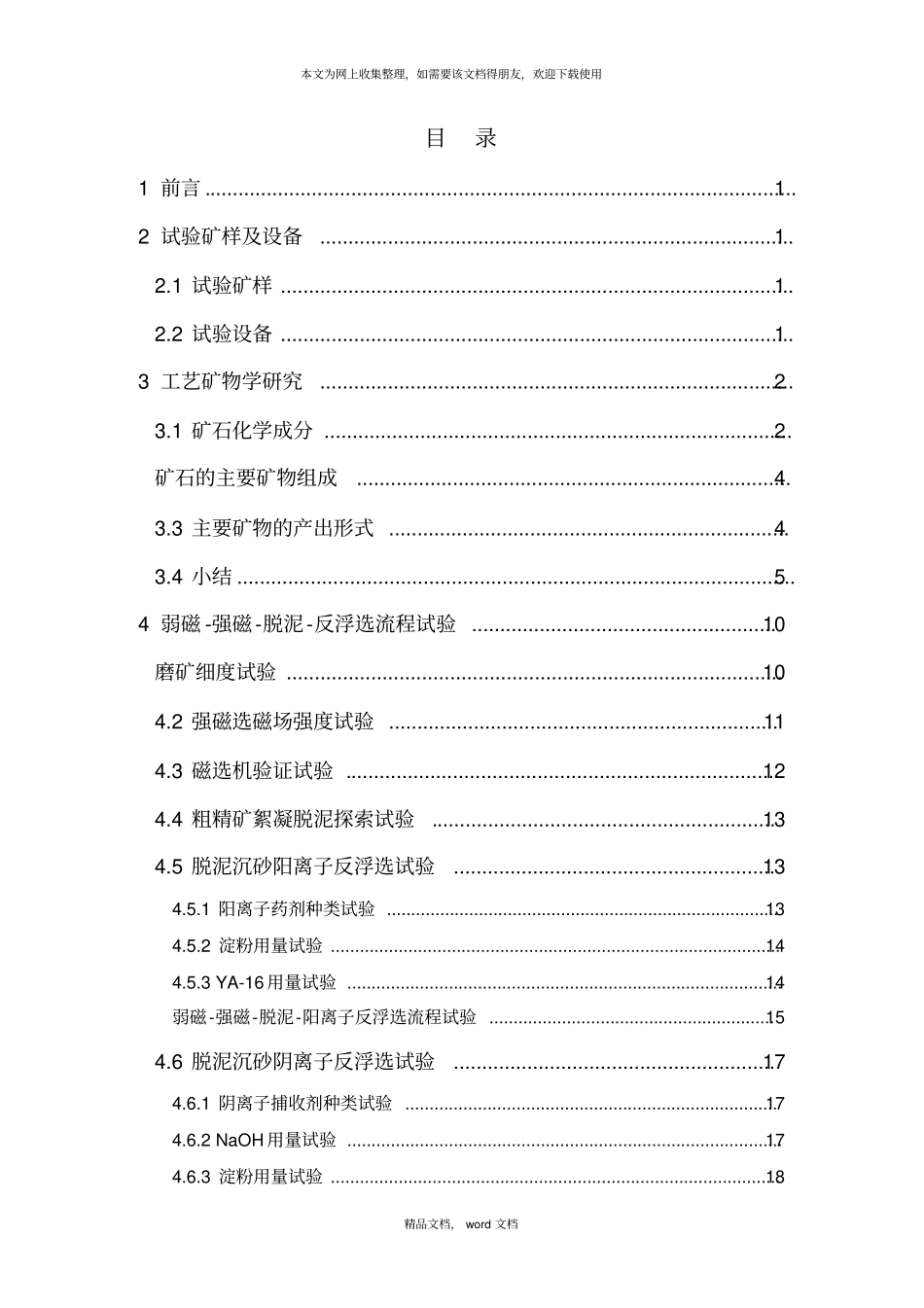 青石板铁矿选矿试验报告05312021整理_第3页