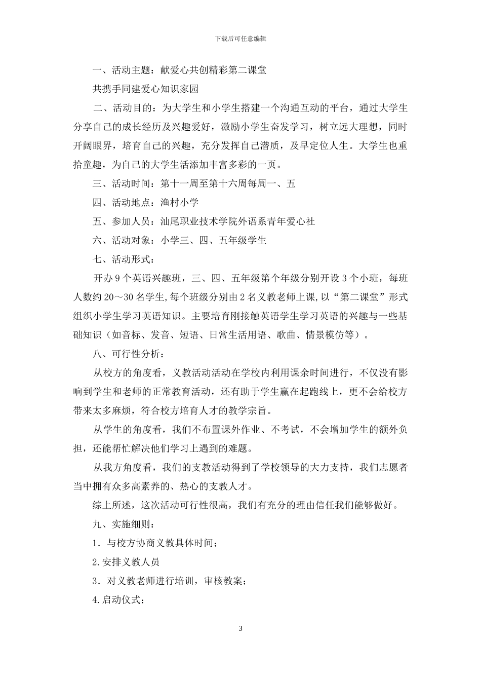 爱心义教活动策划书_第3页