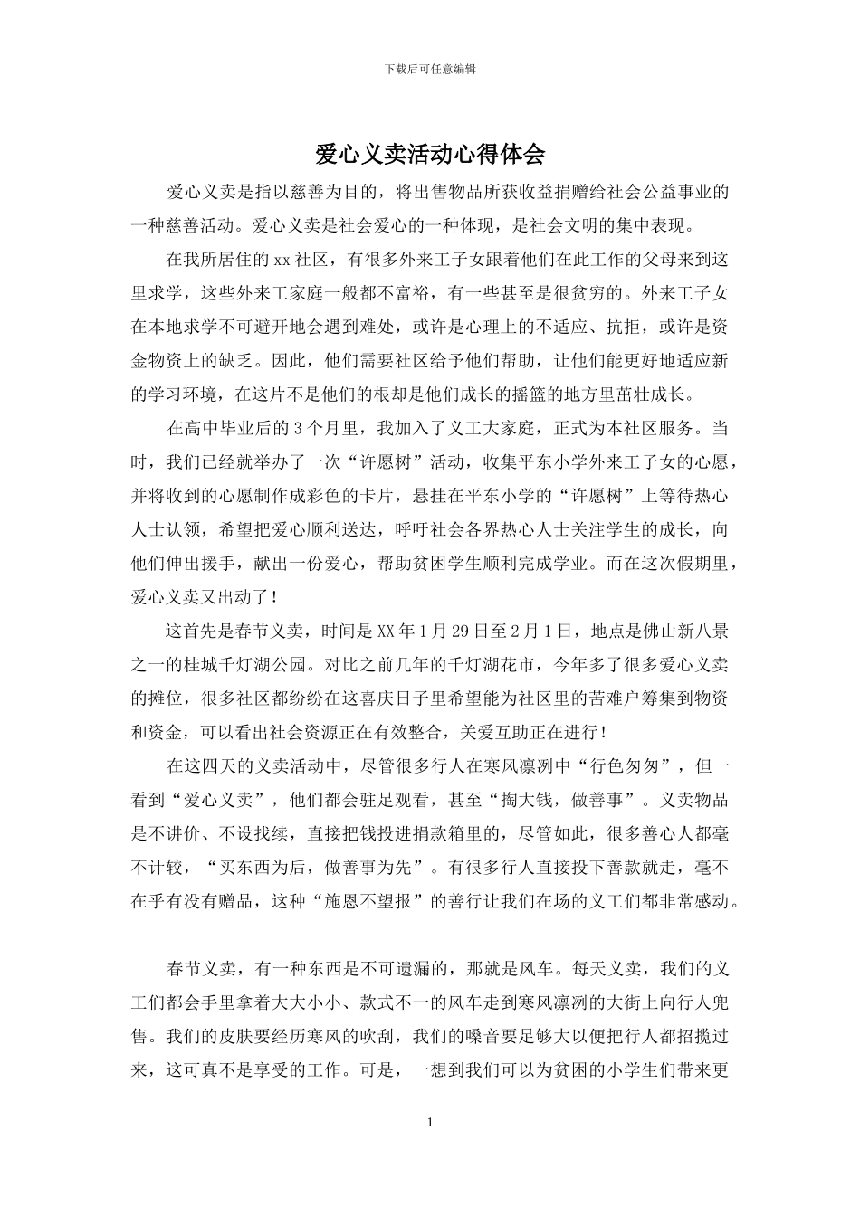 爱心义卖活动心得体会_第1页