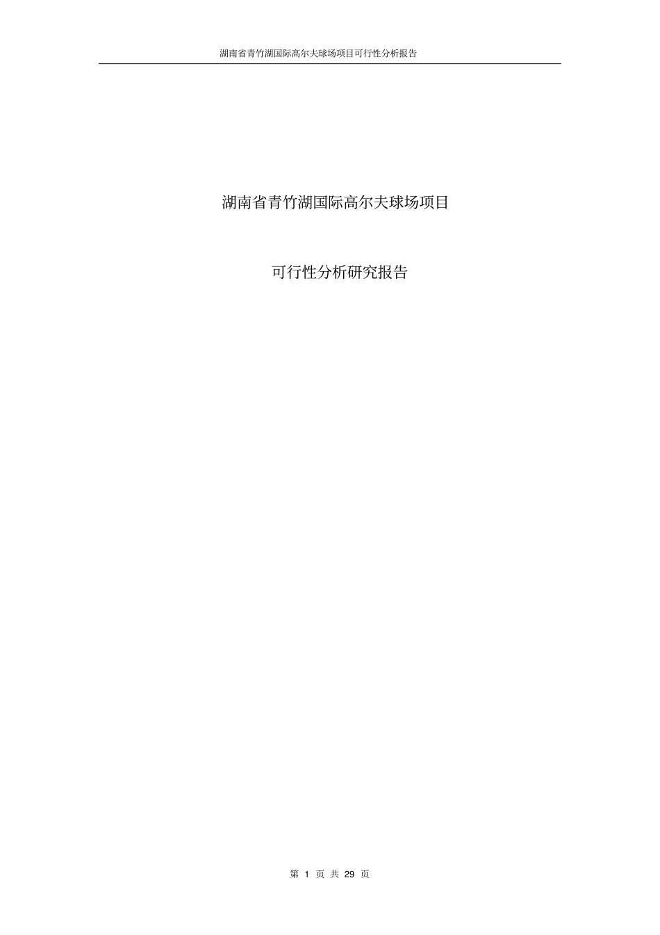 青竹湖高尔夫球场项目可行性研究报告_第1页