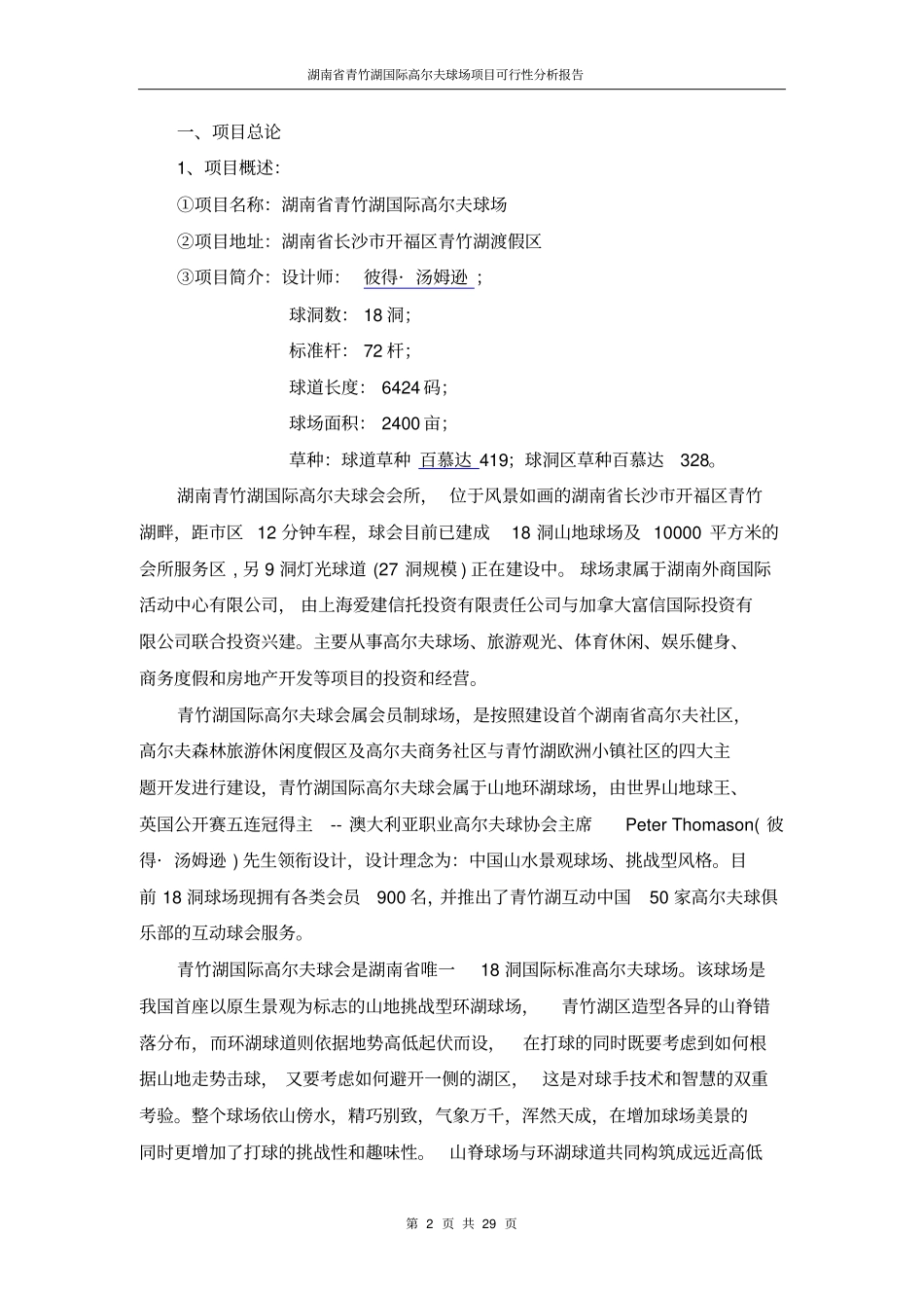 青竹湖高尔夫球场项目可行性研究报告_第2页