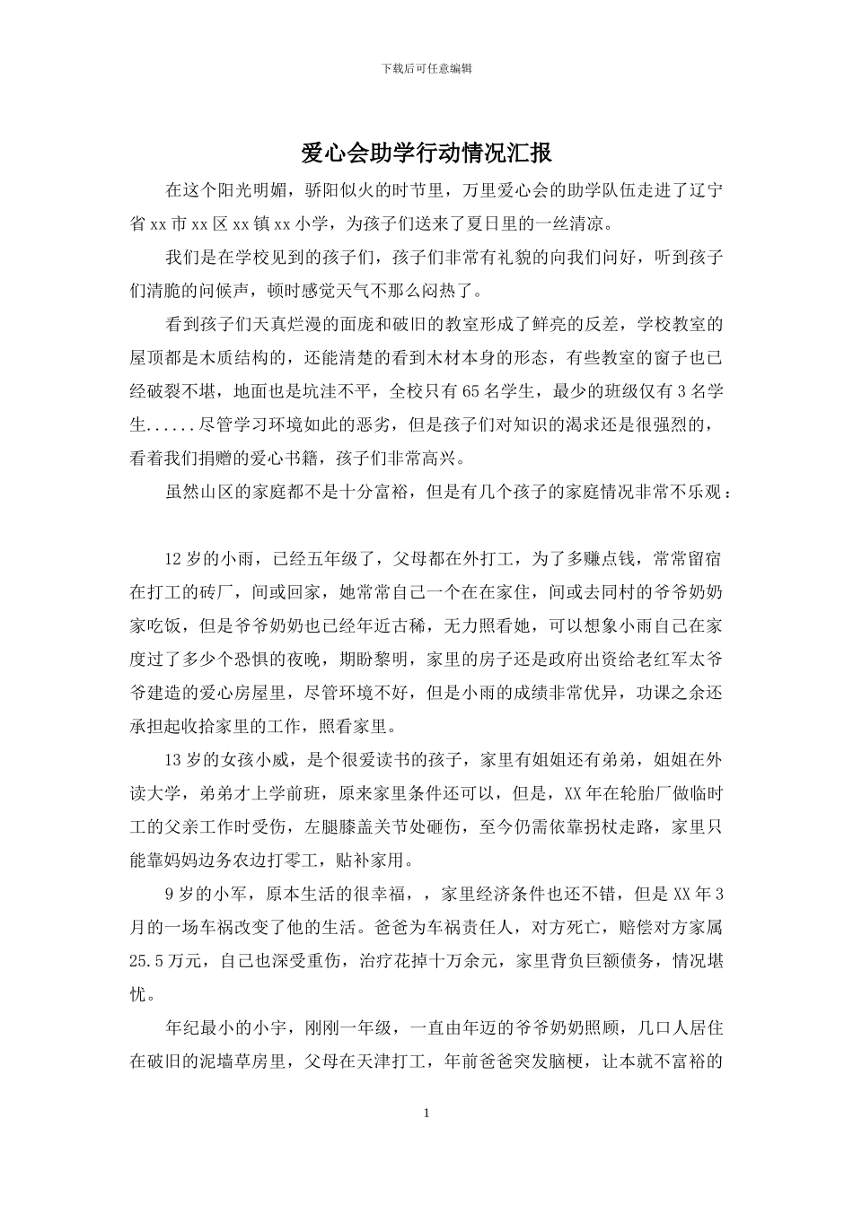 爱心会助学行动情况汇报_第1页