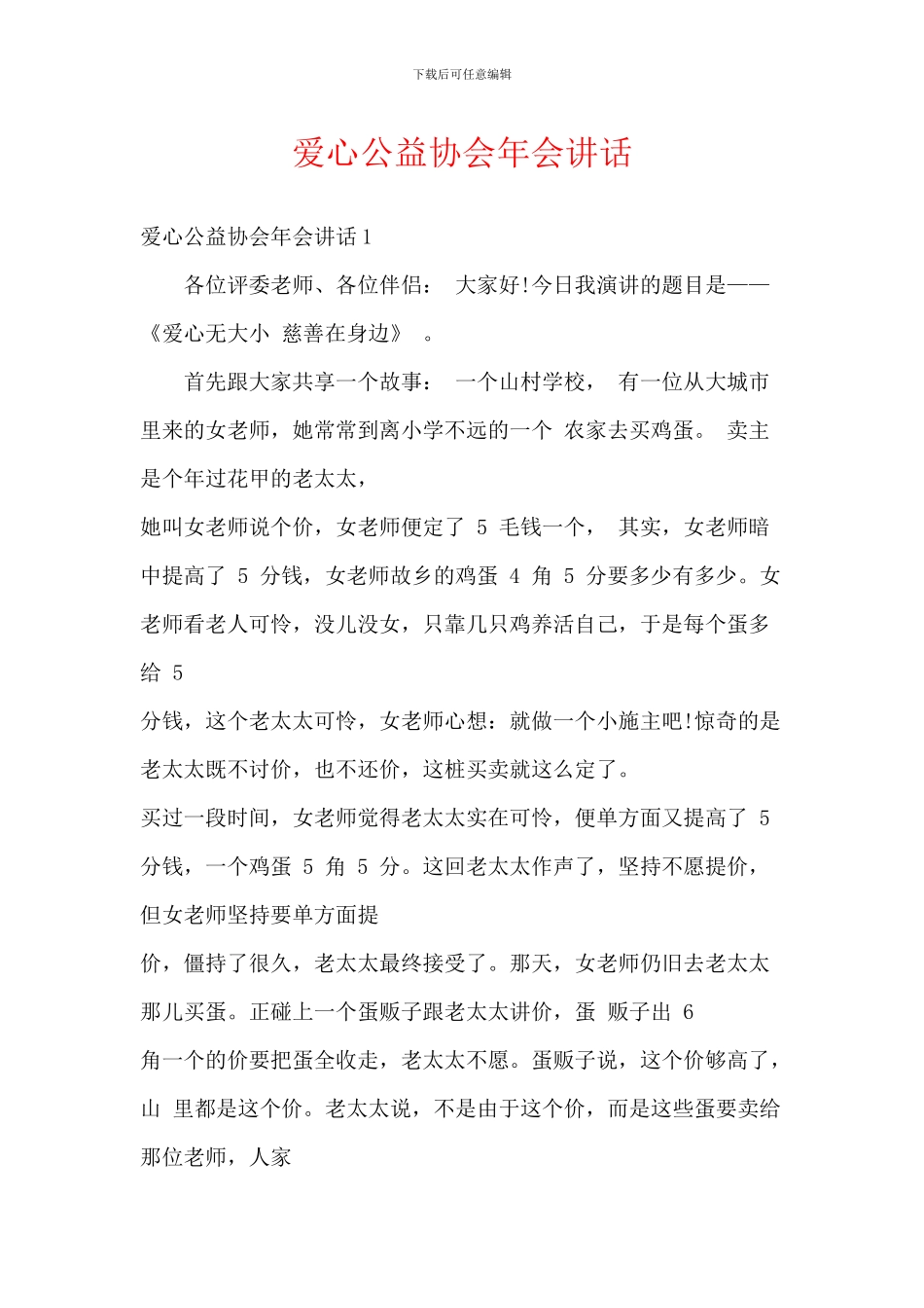 爱心公益协会年会讲话_第1页