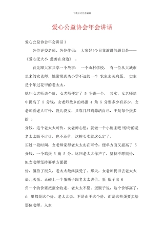 爱心公益协会年会讲话