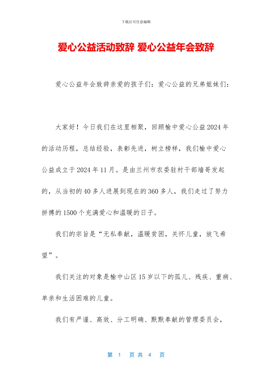 爱心公益活动致辞_第1页