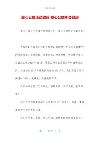 爱心公益活动致辞