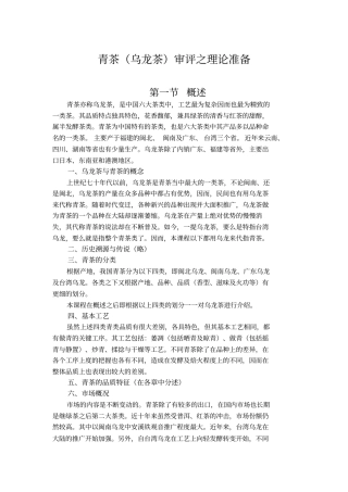 青茶乌龙茶审评之理论准备高级评茶员