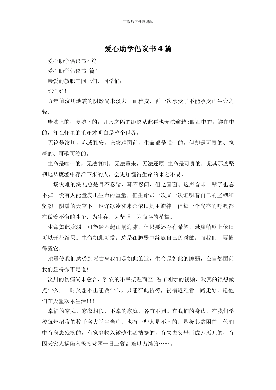 爱心助学倡议书4篇_第1页