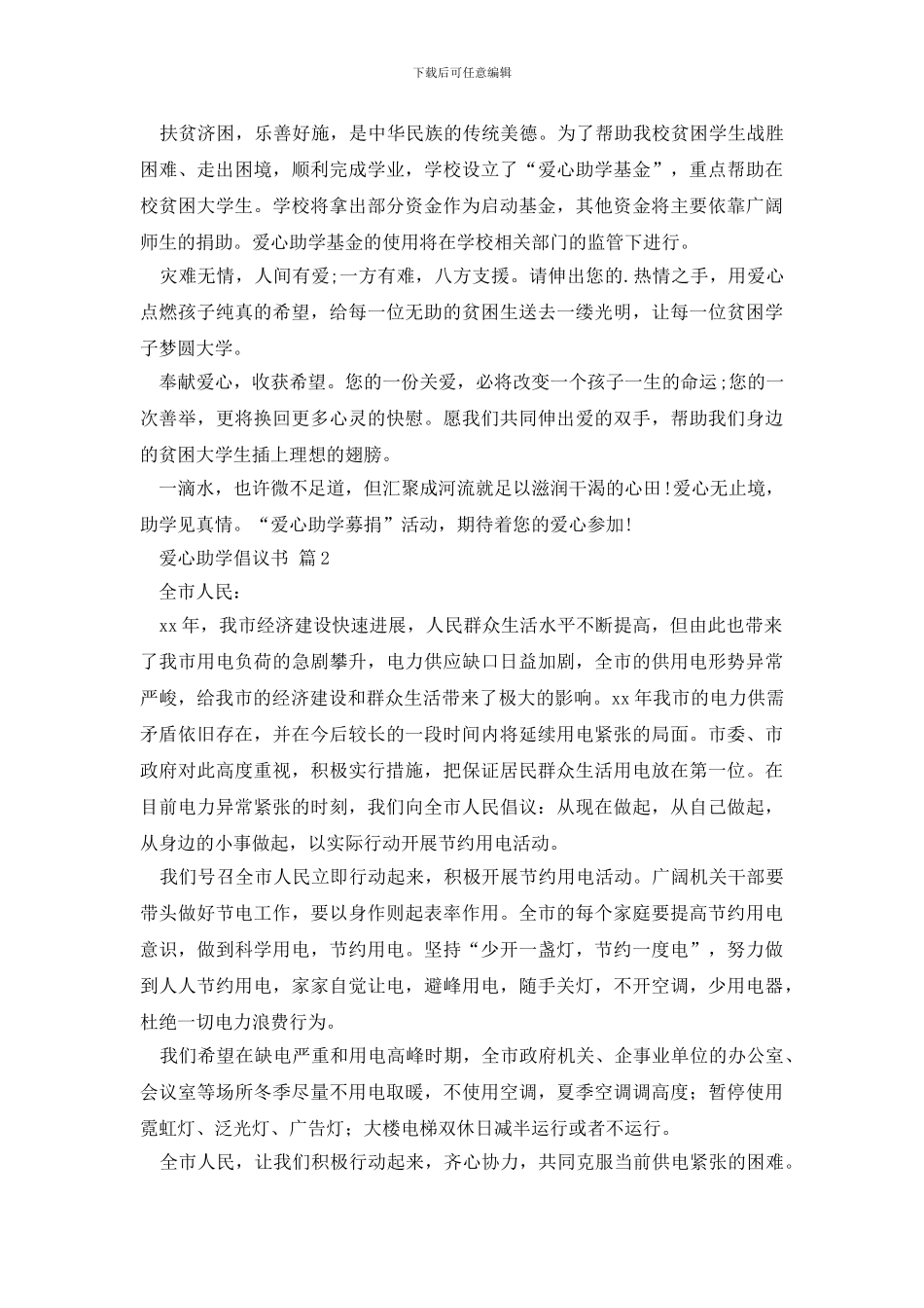 爱心助学倡议书4篇_第2页