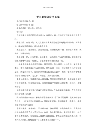 爱心助学倡议书4篇