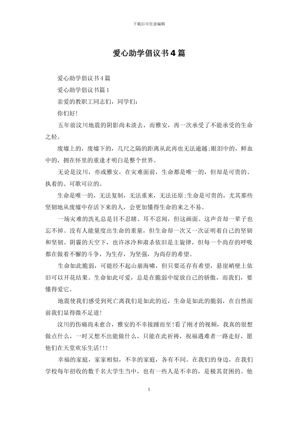 爱心助学倡议书4篇_第1页