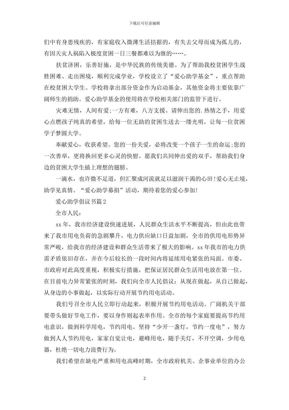 爱心助学倡议书4篇_第2页