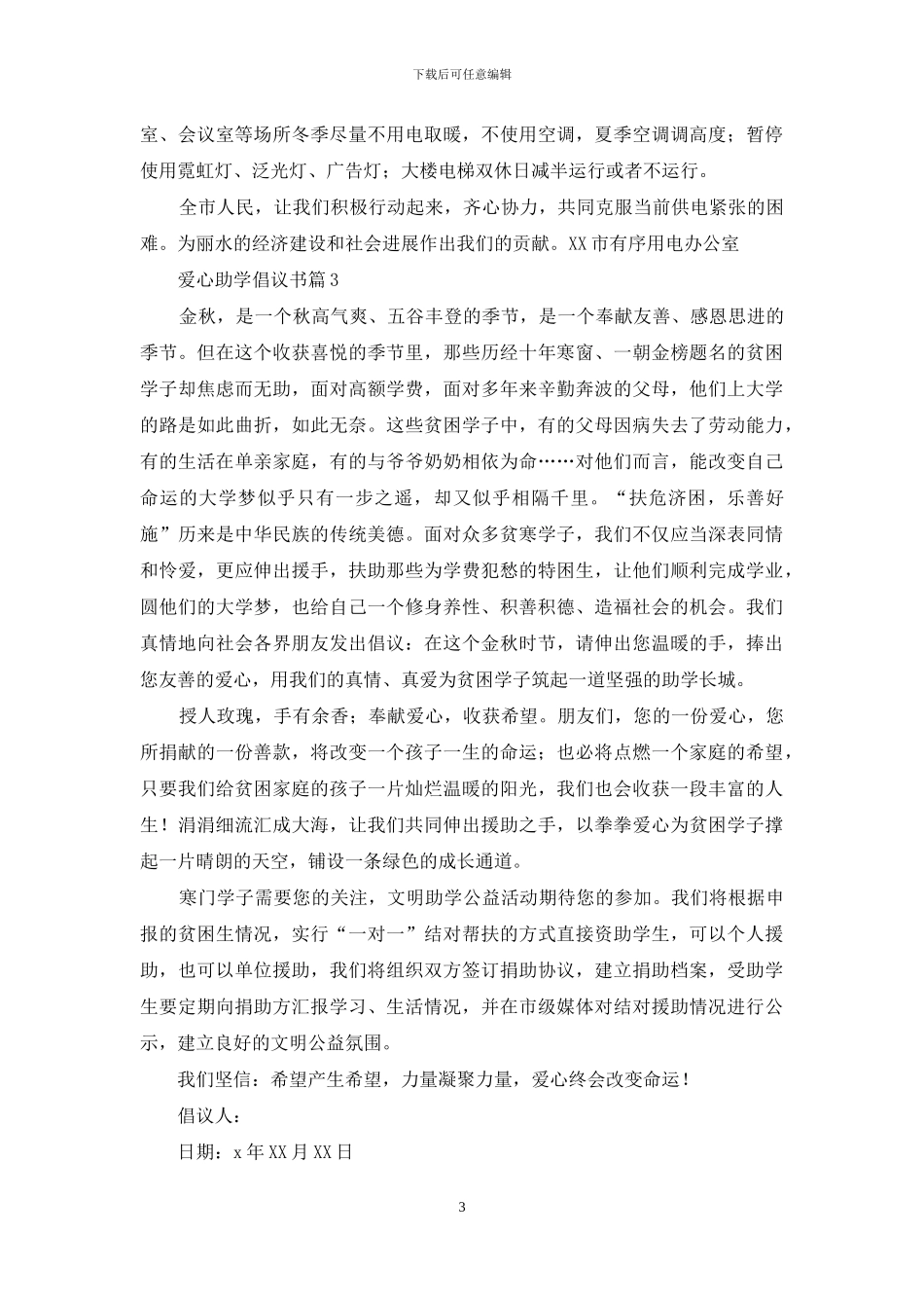爱心助学倡议书4篇_第3页