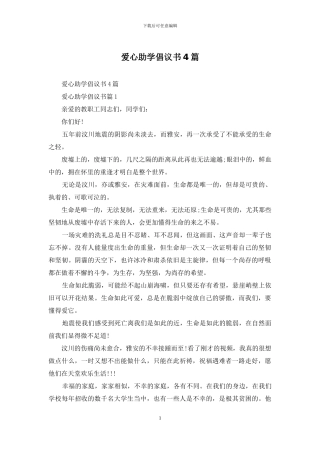 爱心助学倡议书4篇