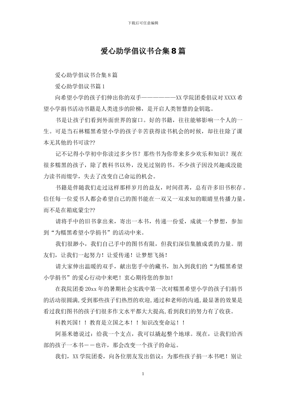 爱心助学倡议书合集8篇_第1页