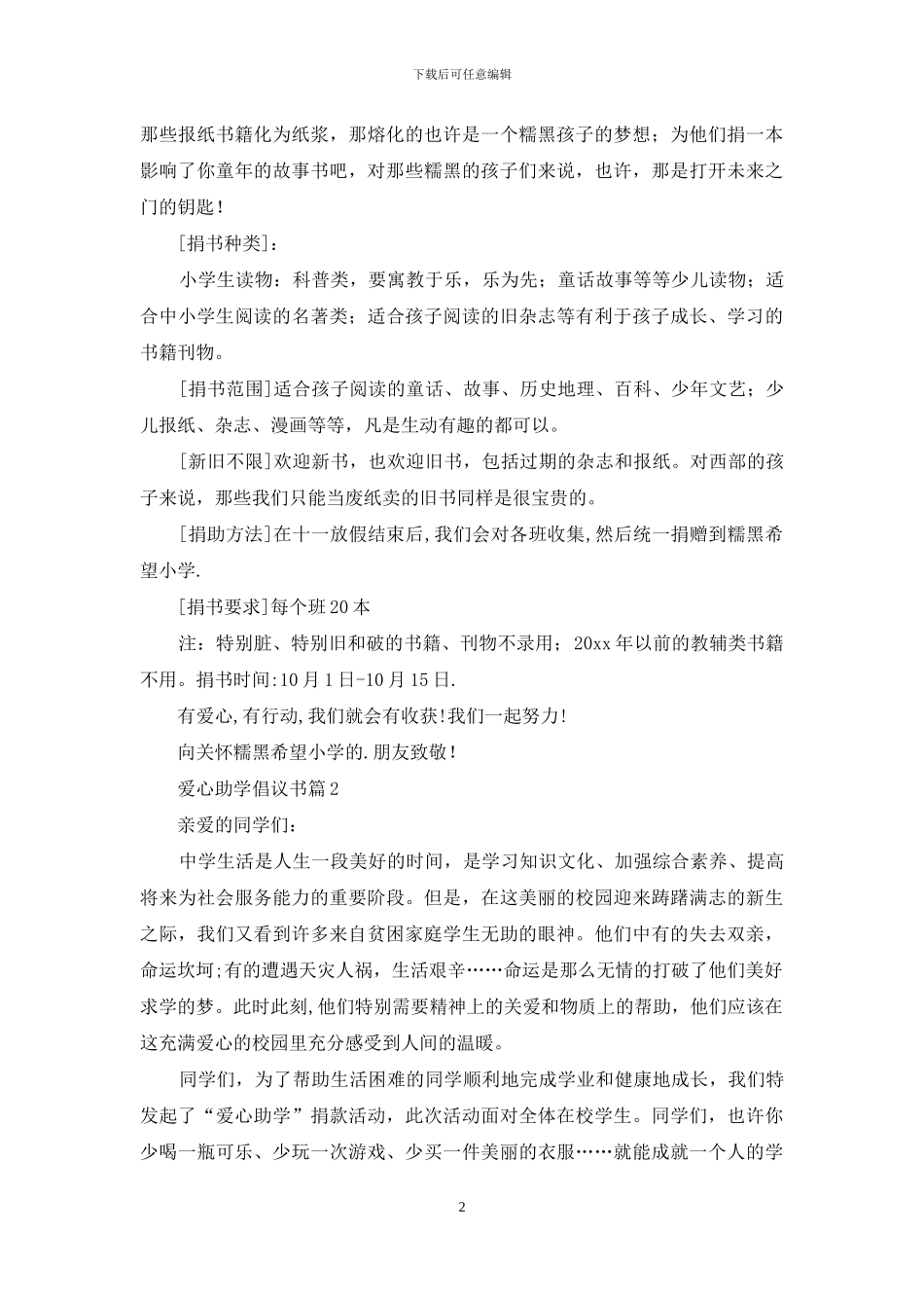爱心助学倡议书合集8篇_第2页
