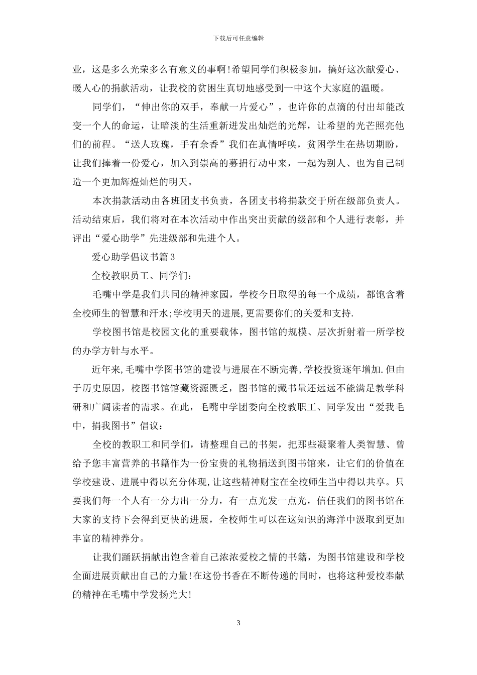 爱心助学倡议书合集8篇_第3页
