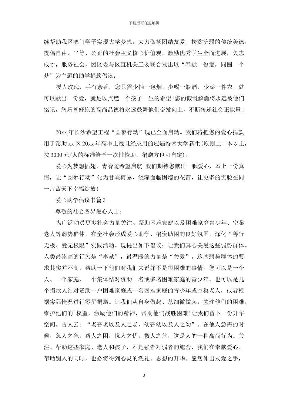 爱心助学倡议书四篇_第2页