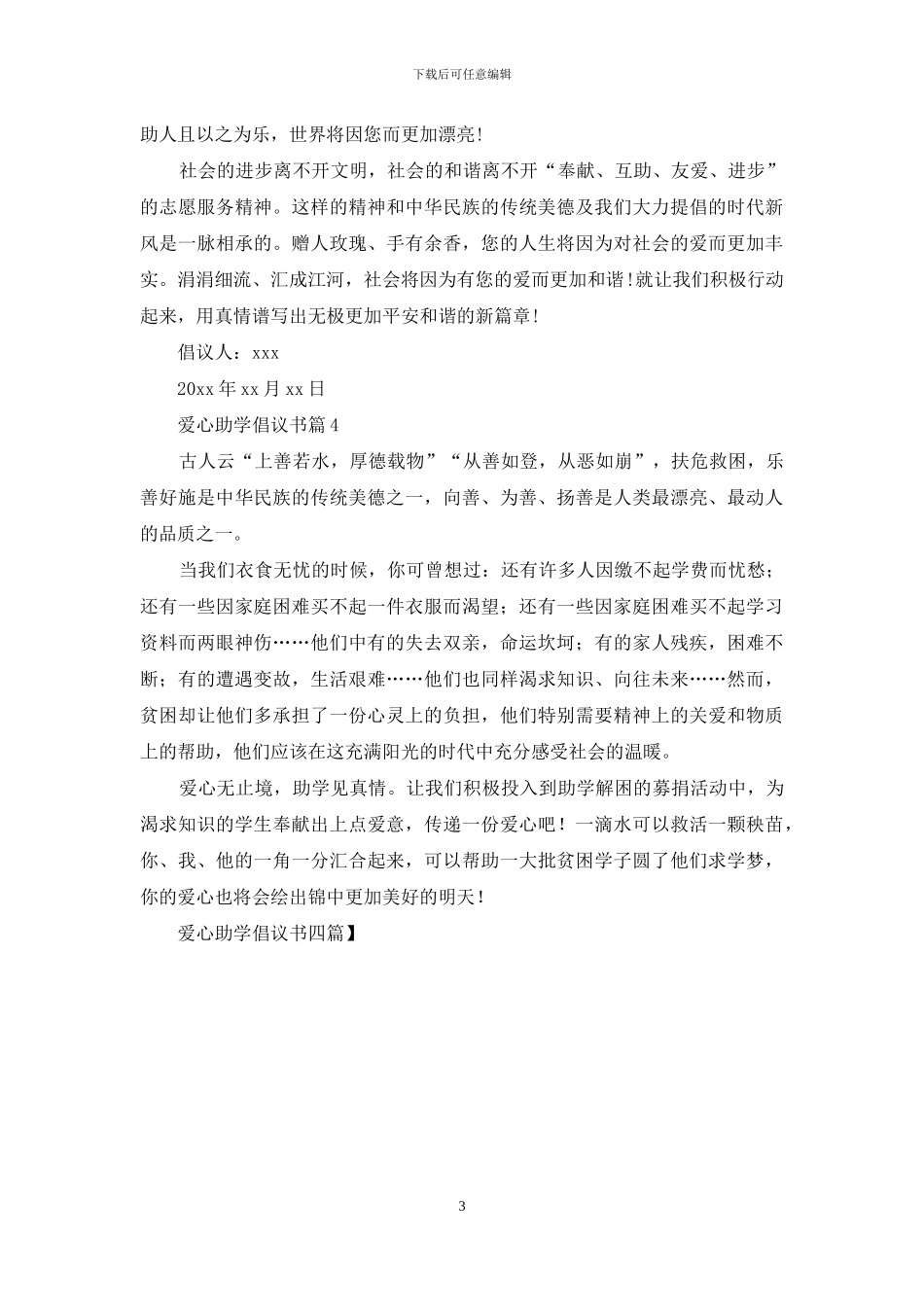 爱心助学倡议书四篇_第3页