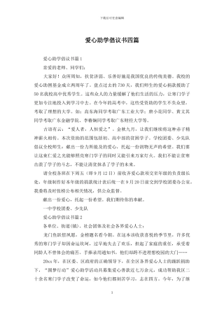 爱心助学倡议书四篇