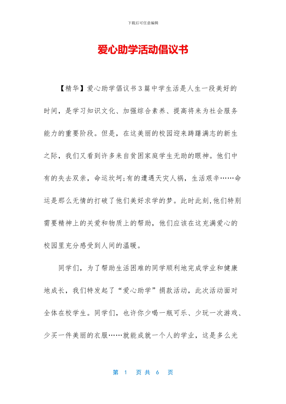 爱心助学活动倡议书_第1页