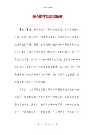 爱心助学活动倡议书