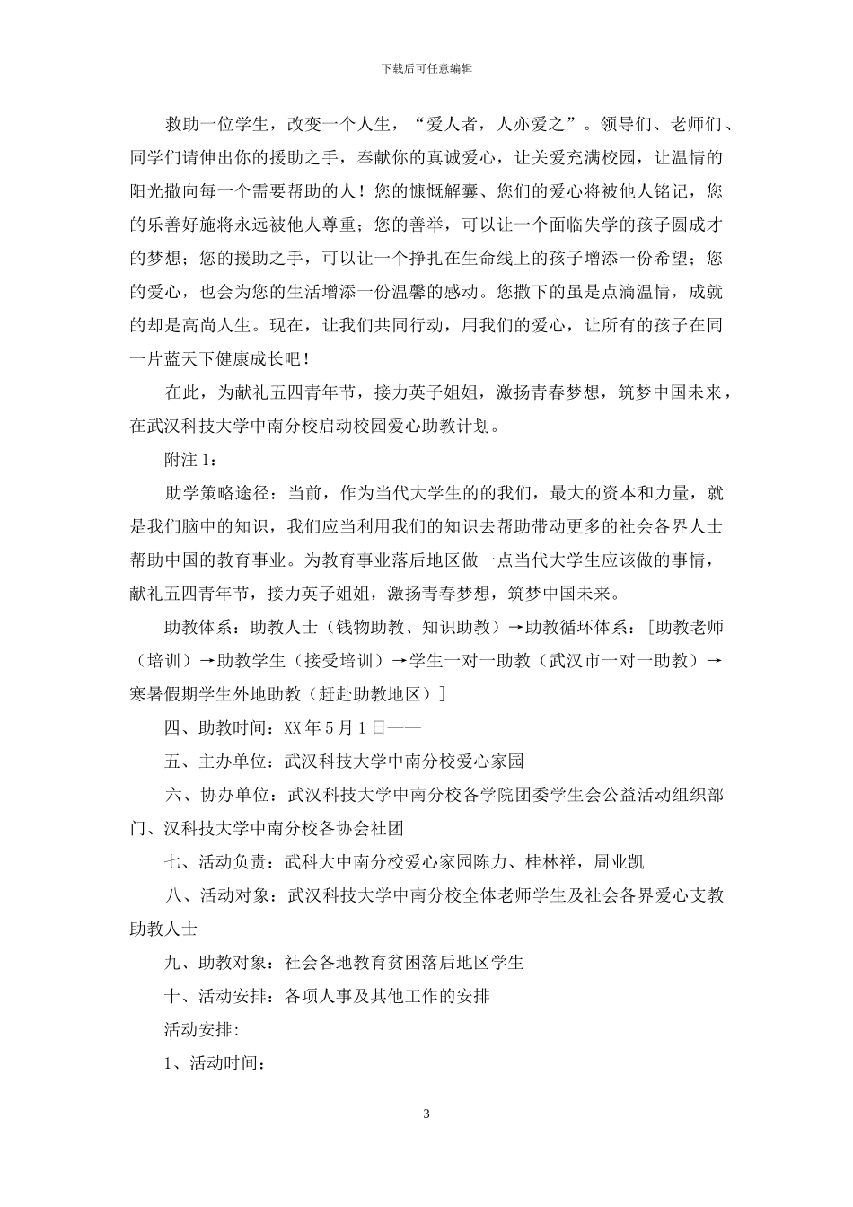 爱心助教策划方案_第3页