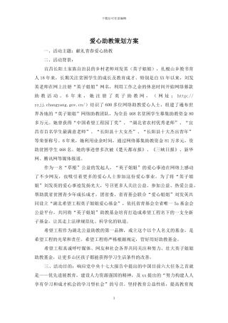 爱心助教策划方案